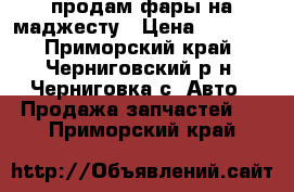 продам фары на маджесту › Цена ­ 7 000 - Приморский край, Черниговский р-н, Черниговка с. Авто » Продажа запчастей   . Приморский край